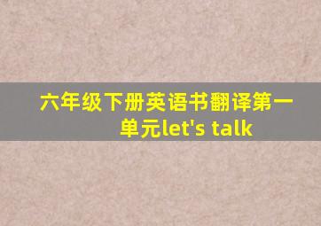 六年级下册英语书翻译第一单元let's talk